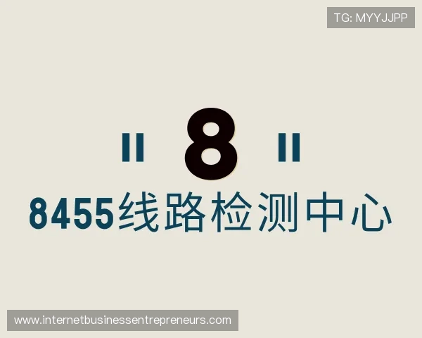 关于8455线路检测中心