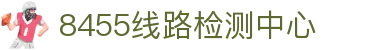 8455线路检测中心|主页